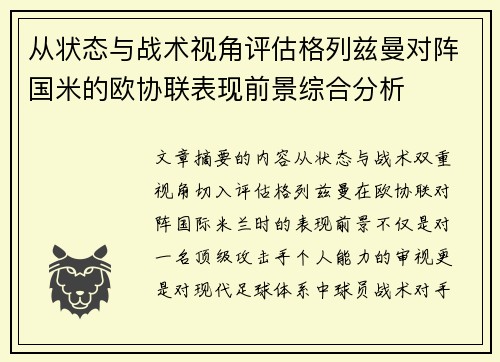 从状态与战术视角评估格列兹曼对阵国米的欧协联表现前景综合分析