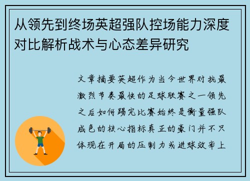 从领先到终场英超强队控场能力深度对比解析战术与心态差异研究