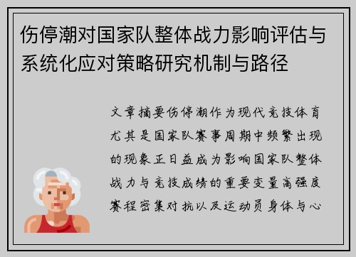 伤停潮对国家队整体战力影响评估与系统化应对策略研究机制与路径 伤停潮对国家队整体战力影响评估与系统化应对策略研究机制与路径
