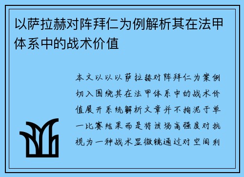 以萨拉赫对阵拜仁为例解析其在法甲体系中的战术价值