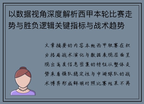 以数据视角深度解析西甲本轮比赛走势与胜负逻辑关键指标与战术趋势