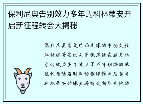 保利尼奥告别效力多年的科林蒂安开启新征程转会大揭秘 保利尼奥告别效力多年的科林蒂安开启新征程转会大揭秘