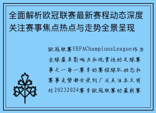 全面解析欧冠联赛最新赛程动态深度关注赛事焦点热点与走势全景呈现 全面解析欧冠联赛最新赛程动态深度关注赛事焦点热点与走势全景呈现
