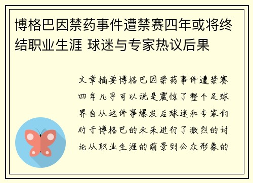 博格巴因禁药事件遭禁赛四年或将终结职业生涯 球迷与专家热议后果 博格巴因禁药事件遭禁赛四年或将终结职业生涯 球迷与专家热议后果