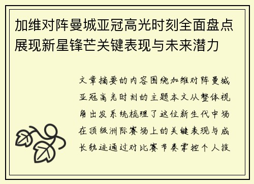 加维对阵曼城亚冠高光时刻全面盘点展现新星锋芒关键表现与未来潜力