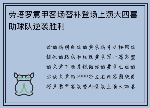 劳塔罗意甲客场替补登场上演大四喜助球队逆袭胜利