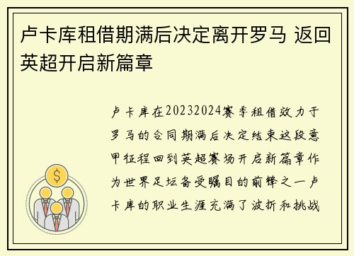 卢卡库租借期满后决定离开罗马 返回英超开启新篇章 卢卡库租借期满后决定离开罗马 返回英超开启新篇章