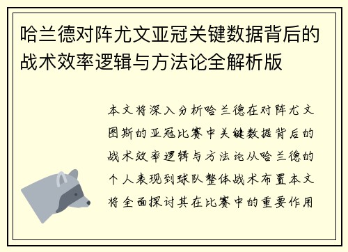 哈兰德对阵尤文亚冠关键数据背后的战术效率逻辑与方法论全解析版