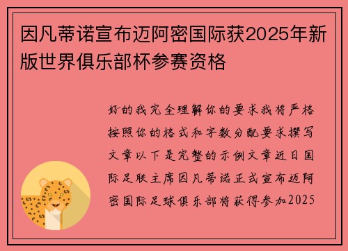 因凡蒂诺宣布迈阿密国际获2025年新版世界俱乐部杯参赛资格 因凡蒂诺宣布迈阿密国际获2025年新版世界俱乐部杯参赛资格