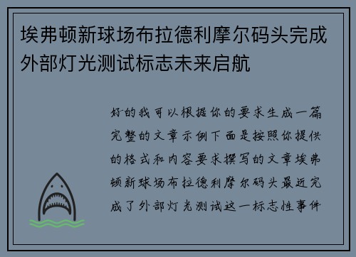 埃弗顿新球场布拉德利摩尔码头完成外部灯光测试标志未来启航 埃弗顿新球场布拉德利摩尔码头完成外部灯光测试标志未来启航