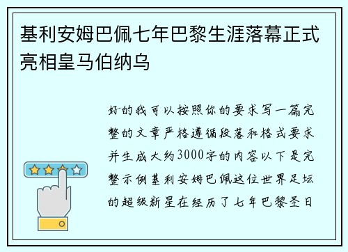 基利安姆巴佩七年巴黎生涯落幕正式亮相皇马伯纳乌 基利安姆巴佩七年巴黎生涯落幕正式亮相皇马伯纳乌