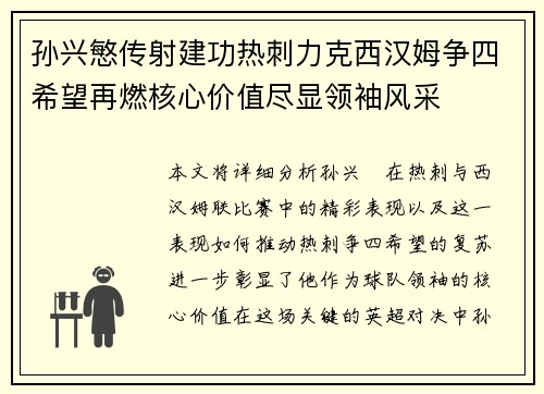 孙兴慜传射建功热刺力克西汉姆争四希望再燃核心价值尽显领袖风采