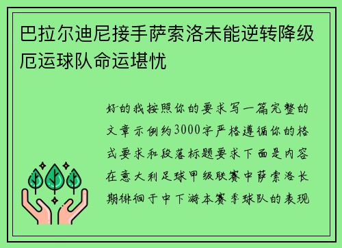 巴拉尔迪尼接手萨索洛未能逆转降级厄运球队命运堪忧 巴拉尔迪尼接手萨索洛未能逆转降级厄运球队命运堪忧