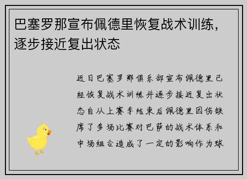 巴塞罗那宣布佩德里恢复战术训练,逐步接近复出状态 巴塞罗那宣布佩德里恢复战术训练,逐步接近复出状态