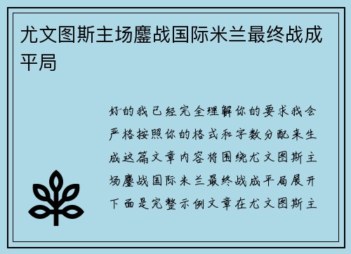 尤文图斯主场鏖战国际米兰最终战成平局 尤文图斯主场鏖战国际米兰最终战成平局
