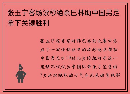 张玉宁客场读秒绝杀巴林助中国男足拿下关键胜利