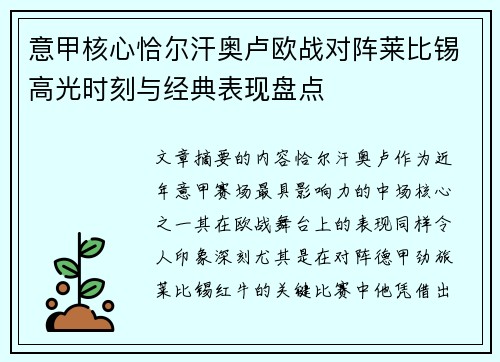 意甲核心恰尔汗奥卢欧战对阵莱比锡高光时刻与经典表现盘点 意甲核心恰尔汗奥卢欧战对阵莱比锡高光时刻与经典表现盘点