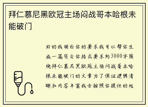 拜仁慕尼黑欧冠主场闷战哥本哈根未能破门