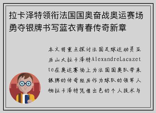 拉卡泽特领衔法国国奥奋战奥运赛场勇夺银牌书写蓝衣青春传奇新章 拉卡泽特领衔法国国奥奋战奥运赛场勇夺银牌书写蓝衣青春传奇新章