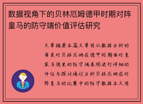数据视角下的贝林厄姆德甲时期对阵皇马的防守端价值评估研究 数据视角下的贝林厄姆德甲时期对阵皇马的防守端价值评估研究