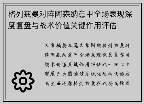 格列兹曼对阵阿森纳意甲全场表现深度复盘与战术价值关键作用评估 格列兹曼对阵阿森纳意甲全场表现深度复盘与战术价值关键作用评估