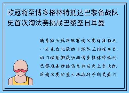 欧冠将至博多格林特抵达巴黎备战队史首次淘汰赛挑战巴黎圣日耳曼