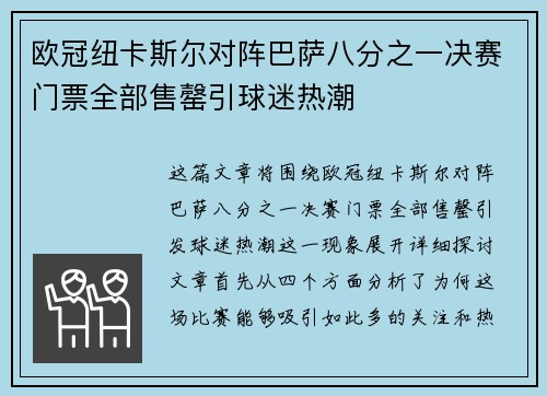 欧冠纽卡斯尔对阵巴萨八分之一决赛门票全部售罄引球迷热潮 欧冠纽卡斯尔对阵巴萨八分之一决赛门票全部售罄引球迷热潮