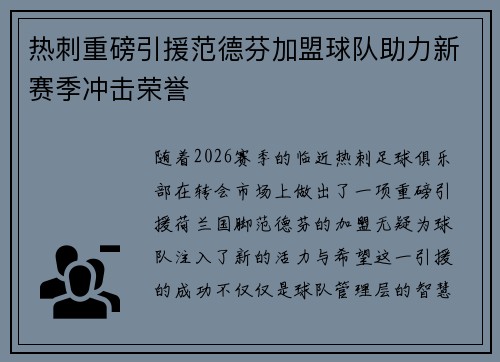 热刺重磅引援范德芬加盟球队助力新赛季冲击荣誉
