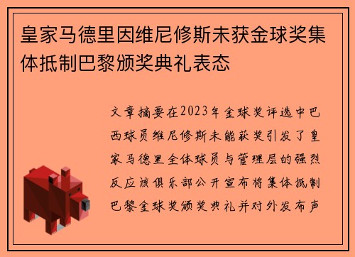 皇家马德里因维尼修斯未获金球奖集体抵制巴黎颁奖典礼表态