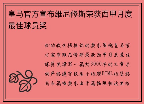 皇马官方宣布维尼修斯荣获西甲月度最佳球员奖