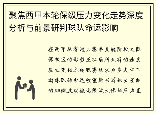 聚焦西甲本轮保级压力变化走势深度分析与前景研判球队命运影响 聚焦西甲本轮保级压力变化走势深度分析与前景研判球队命运影响