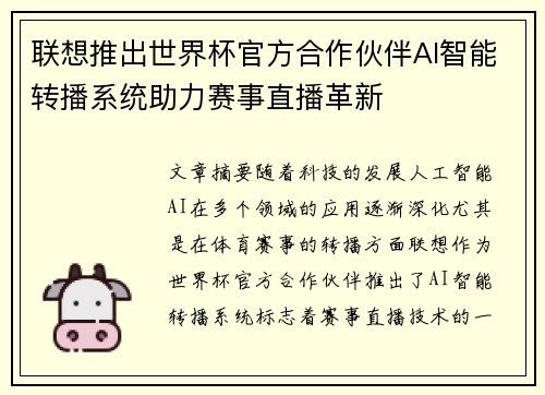 联想推出世界杯官方合作伙伴AI智能转播系统助力赛事直播革新