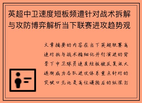 英超中卫速度短板频遭针对战术拆解与攻防博弈解析当下联赛进攻趋势观察