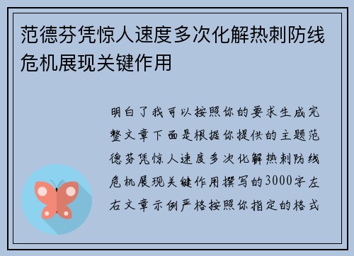 范德芬凭惊人速度多次化解热刺防线危机展现关键作用 范德芬凭惊人速度多次化解热刺防线危机展现关键作用