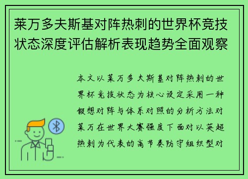 莱万多夫斯基对阵热刺的世界杯竞技状态深度评估解析表现趋势全面观察 莱万多夫斯基对阵热刺的世界杯竞技状态深度评估解析表现趋势全面观察