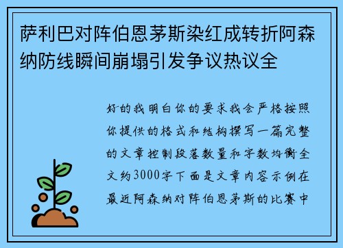 萨利巴对阵伯恩茅斯染红成转折阿森纳防线瞬间崩塌引发争议热议全