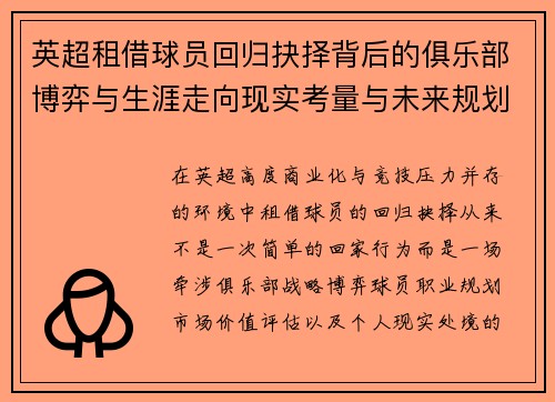 英超租借球员回归抉择背后的俱乐部博弈与生涯走向现实考量与未来规划