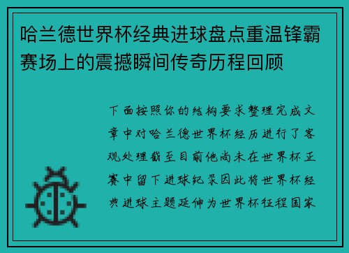 哈兰德世界杯经典进球盘点重温锋霸赛场上的震撼瞬间传奇历程回顾