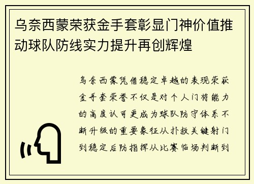 乌奈西蒙荣获金手套彰显门神价值推动球队防线实力提升再创辉煌